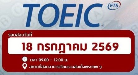 สอบ TOEIC ประจำเดือนกรกฎาคม  สำหรับนักศึกษา บุคลากร และนักเรียนเครือข่าย สจล.
