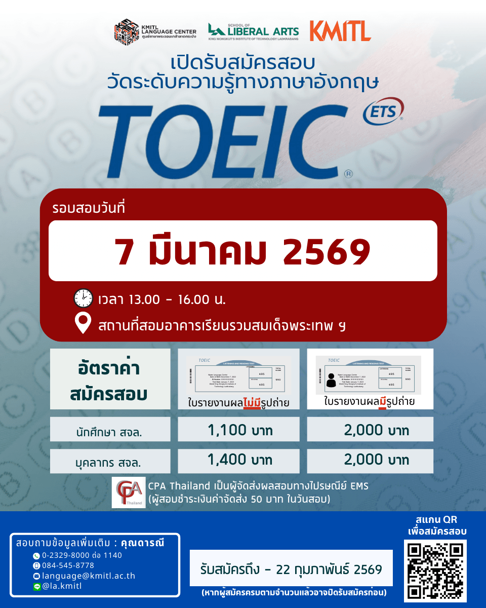 สอบ TOEIC ประจำเดือนมีนาคม  สำหรับนักศึกษาและบุคลากร สจล.